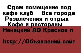 Сдам помещение под кафе,клуб. - Все города Развлечения и отдых » Кафе и рестораны   . Ненецкий АО,Красное п.